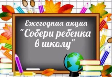 Акция «Собери ребенка в школу»