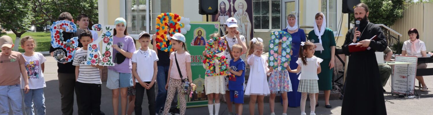 В воскресной школе «Добро» отметили окончание учебного года