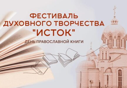 Фестиваль духовного творчества «Исток»
