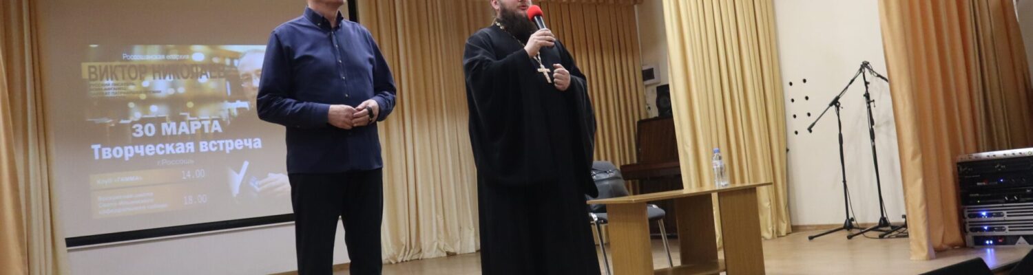 Встреча с Виктором Николаевым в рамках Дня православной книгм