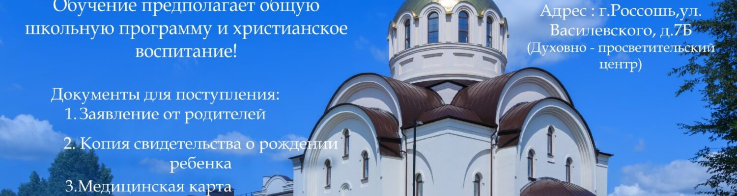 Набор в православную гимназию