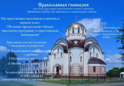 Набор в православную гимназию