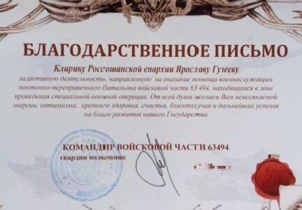 Ответственный по работе с Вооруженными силами в благочинии награжден благодарственными письмами