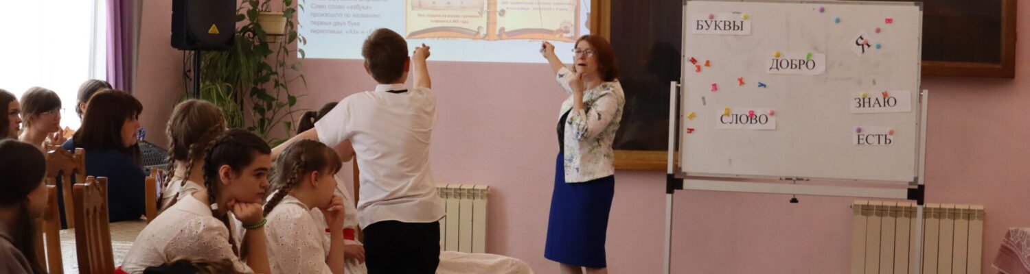 В воскресной школе «Добро» при кафедральном соборе г. Россошь прошло мероприятие ко Дню славянской письменности и культуры