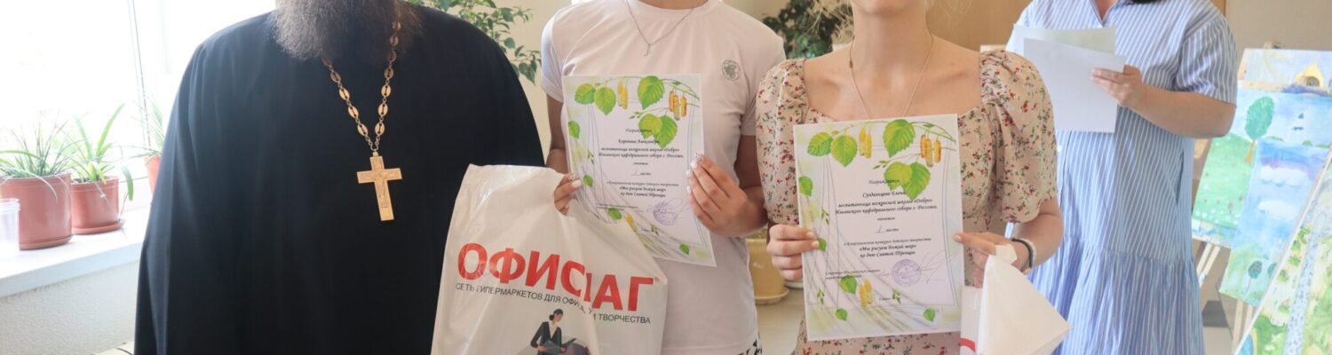 В воскресной школе «Добро» прошел епархиальный конкурс детских рисунков «Мы рисуем Божий мир»